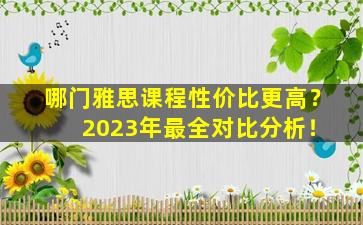 哪门雅思课程性价比更高？ 2023年最全对比分析！